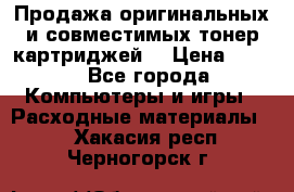 Продажа оригинальных и совместимых тонер-картриджей. › Цена ­ 890 - Все города Компьютеры и игры » Расходные материалы   . Хакасия респ.,Черногорск г.